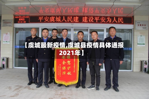 【虞城最新疫情,虞城县疫情具体通报2021年】-第2张图片