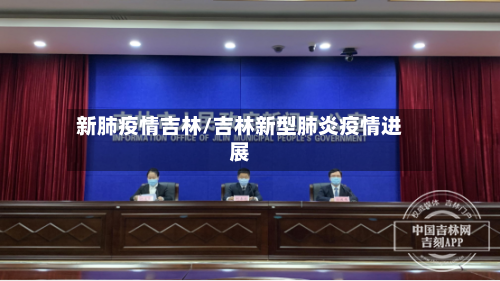 新肺疫情吉林/吉林新型肺炎疫情进展