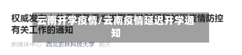 云南开学疫情/云南疫情延迟开学通知