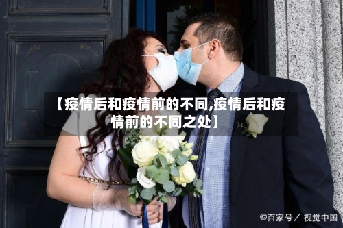 【疫情后和疫情前的不同,疫情后和疫情前的不同之处】