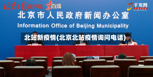 北站新疫情(北京北站疫情询问电话)-第2张图片