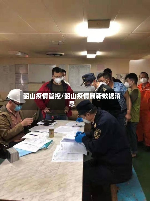 韶山疫情管控/韶山疫情最新数据消息-第3张图片