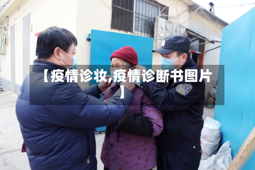 【疫情诊妆,疫情诊断书图片】-第2张图片