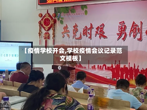 【疫情学校开会,学校疫情会议记录范文模板】-第2张图片