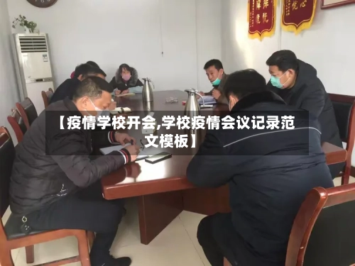 【疫情学校开会,学校疫情会议记录范文模板】
