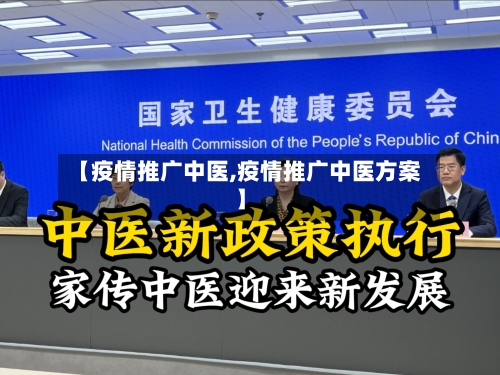 【疫情推广中医,疫情推广中医方案】-第3张图片