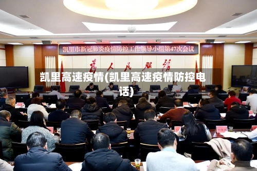 凯里高速疫情(凯里高速疫情防控电话)