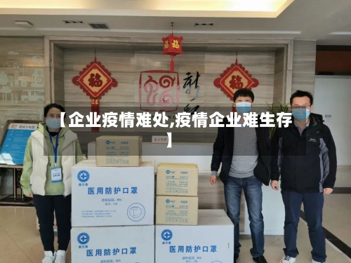 【企业疫情难处,疫情企业难生存】