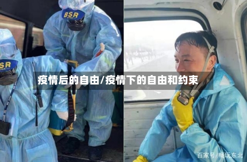 疫情后的自由/疫情下的自由和约束