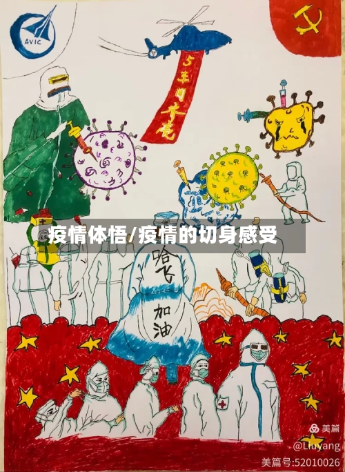 疫情体悟/疫情的切身感受-第3张图片