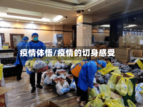 疫情体悟/疫情的切身感受-第2张图片