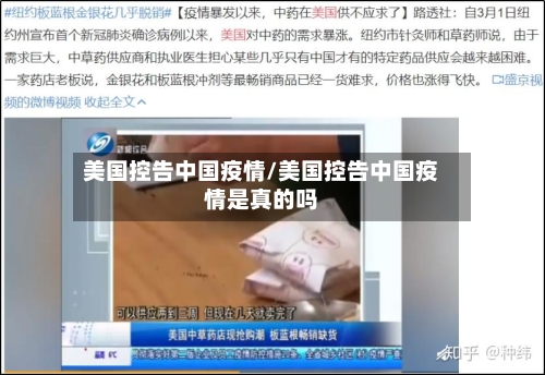 美国控告中国疫情/美国控告中国疫情是真的吗