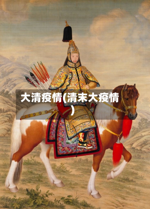 大清疫情(清末大疫情)-第3张图片