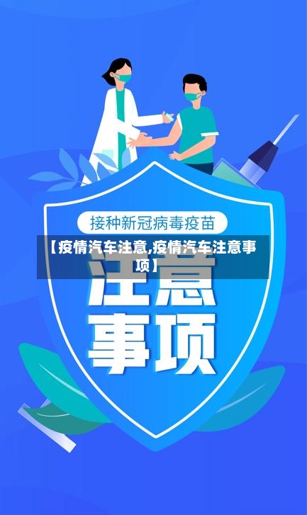 【疫情汽车注意,疫情汽车注意事项】