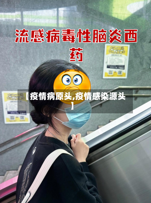 【疫情病原头,疫情感染源头】-第3张图片