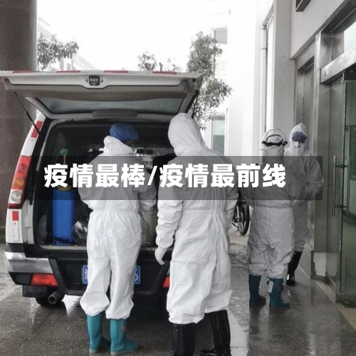 疫情最棒/疫情最前线
