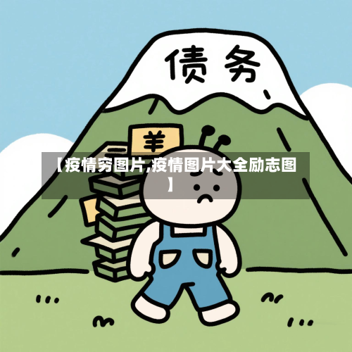 【疫情穷图片,疫情图片大全励志图】-第2张图片