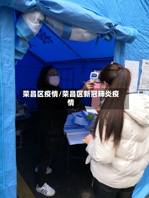 荣昌区疫情/荣昌区新冠肺炎疫情-第2张图片