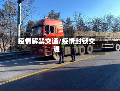 疫情解禁交通/疫情封锁交通