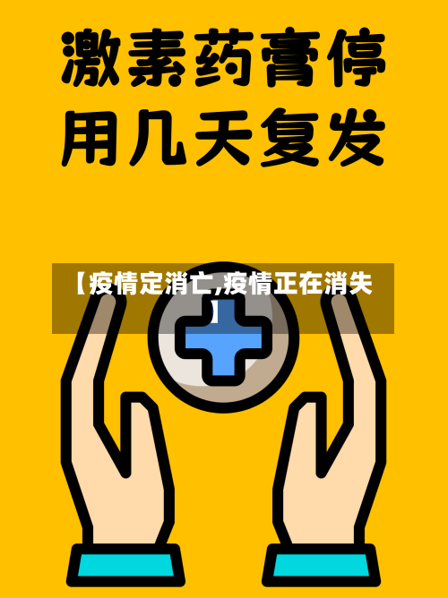 【疫情定消亡,疫情正在消失】-第2张图片