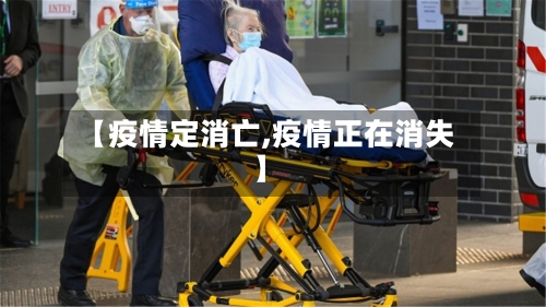 【疫情定消亡,疫情正在消失】