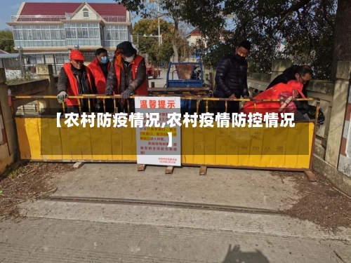 【农村防疫情况,农村疫情防控情况】-第2张图片