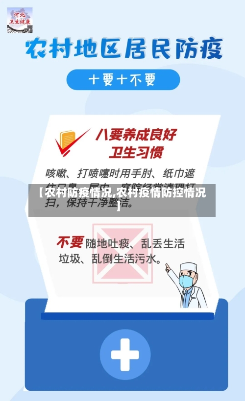 【农村防疫情况,农村疫情防控情况】