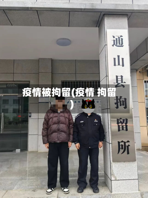 疫情被拘留(疫情 拘留)-第3张图片