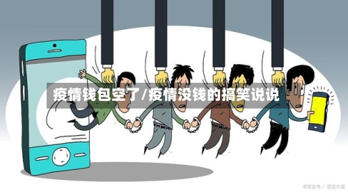 疫情钱包空了/疫情没钱的搞笑说说-第3张图片