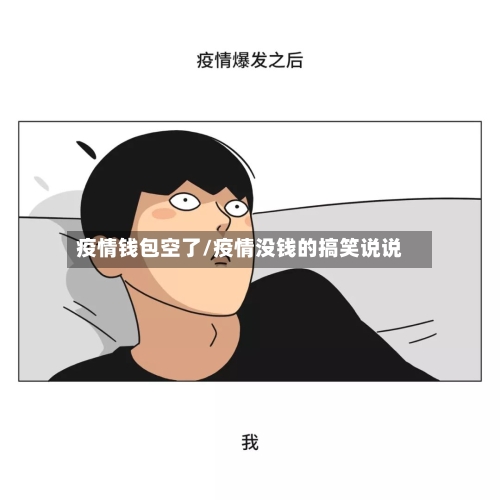疫情钱包空了/疫情没钱的搞笑说说