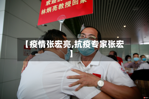 【疫情张宏亮,抗疫专家张宏】