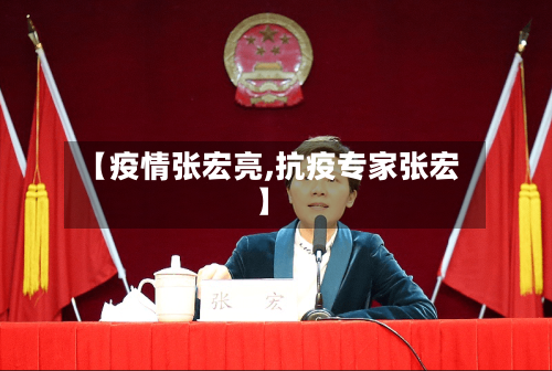 【疫情张宏亮,抗疫专家张宏】-第2张图片