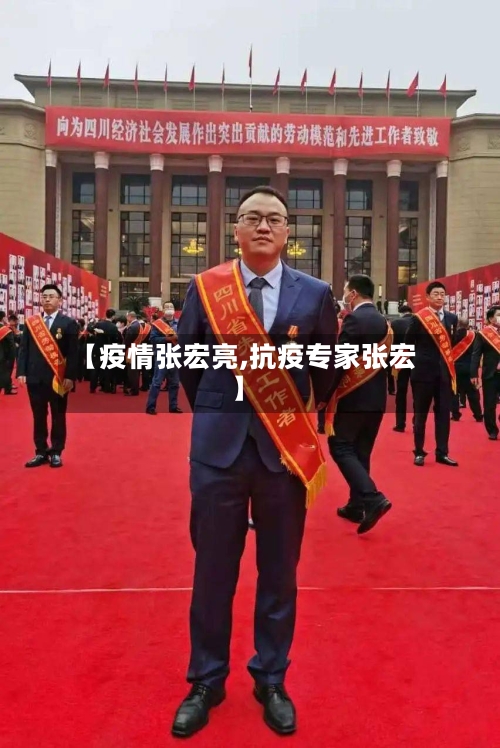 【疫情张宏亮,抗疫专家张宏】-第3张图片