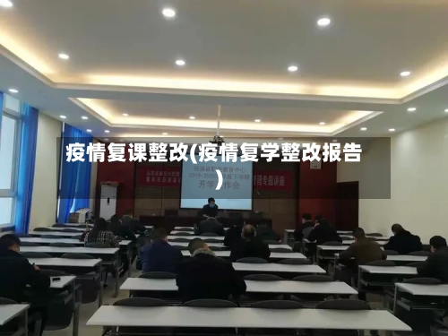疫情复课整改(疫情复学整改报告)-第3张图片