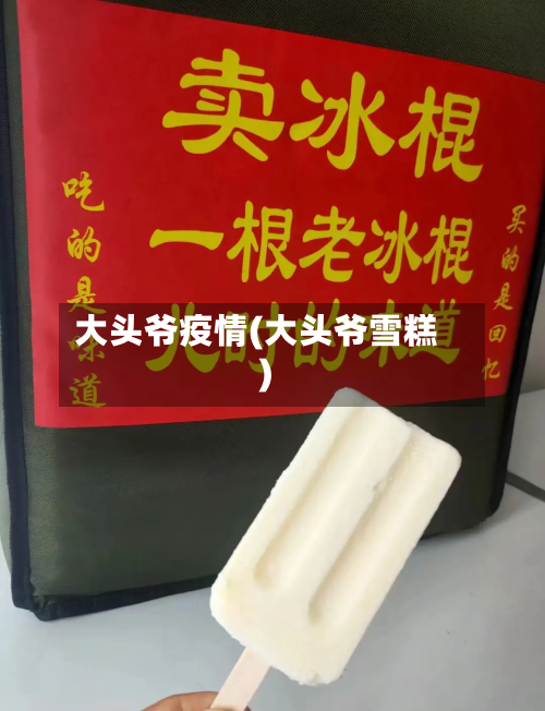 大头爷疫情(大头爷雪糕)