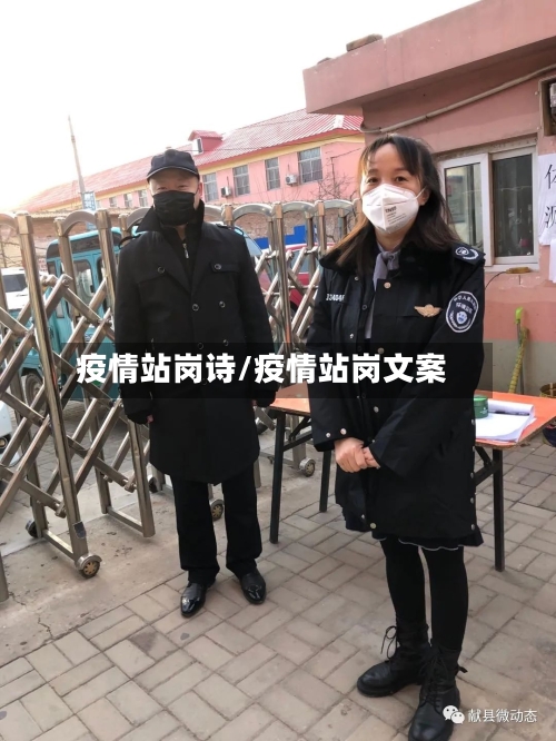 疫情站岗诗/疫情站岗文案