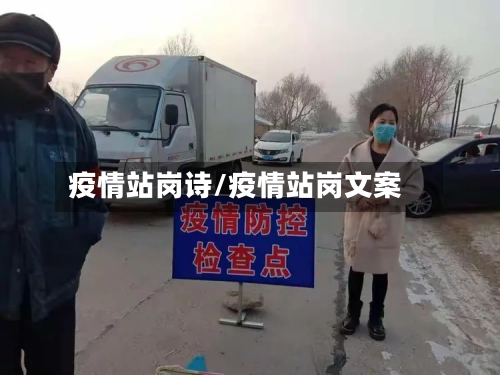 疫情站岗诗/疫情站岗文案-第2张图片