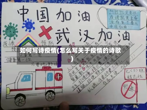 如何写诗疫情(怎么写关于疫情的诗歌)