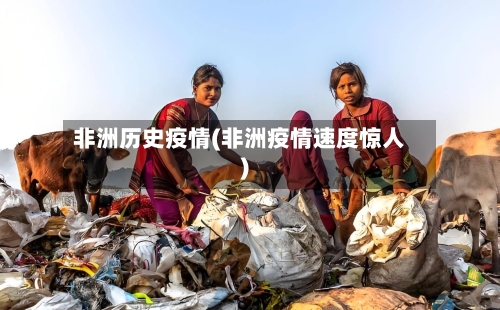 非洲历史疫情(非洲疫情速度惊人)