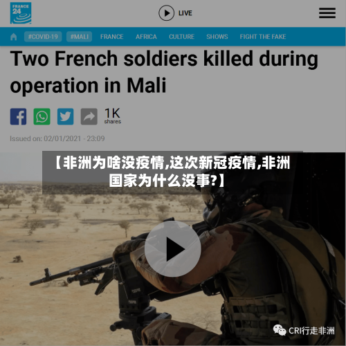 【非洲为啥没疫情,这次新冠疫情,非洲国家为什么没事?】-第3张图片