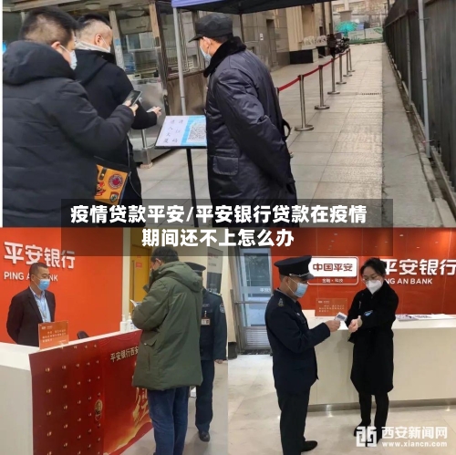 疫情贷款平安/平安银行贷款在疫情期间还不上怎么办-第2张图片