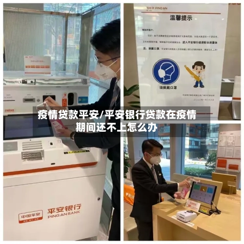 疫情贷款平安/平安银行贷款在疫情期间还不上怎么办