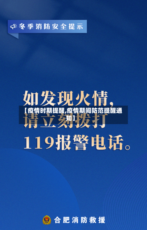 【疫情时期提醒,疫情期间防范提醒通知】