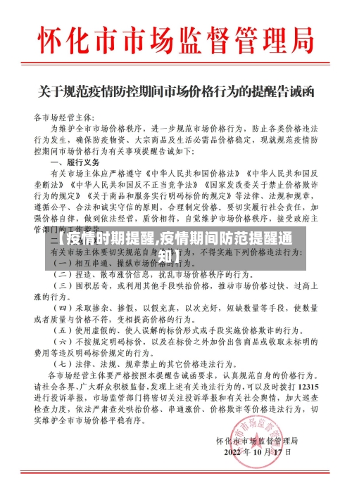 【疫情时期提醒,疫情期间防范提醒通知】-第3张图片