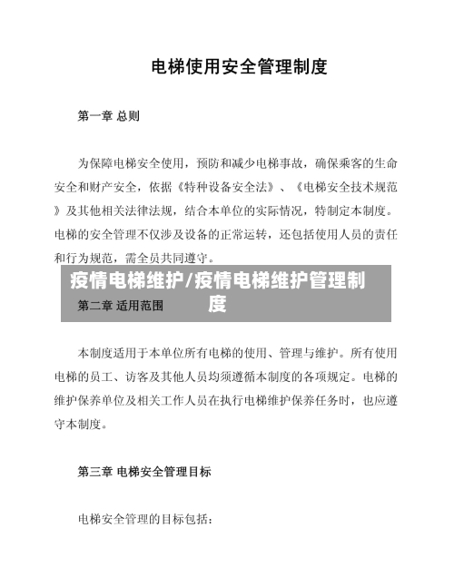 疫情电梯维护/疫情电梯维护管理制度