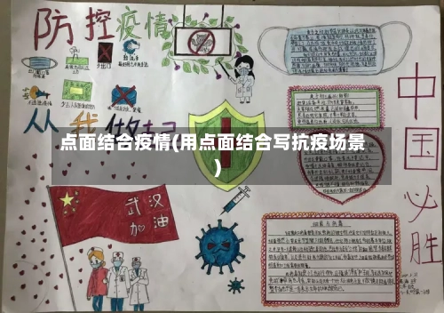 点面结合疫情(用点面结合写抗疫场景)
