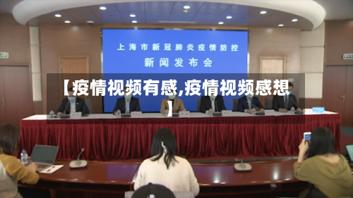 【疫情视频有感,疫情视频感想】
