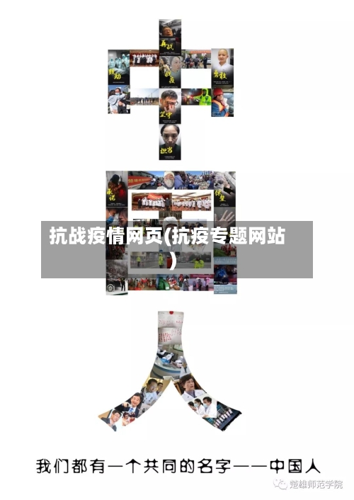 抗战疫情网页(抗疫专题网站)-第3张图片