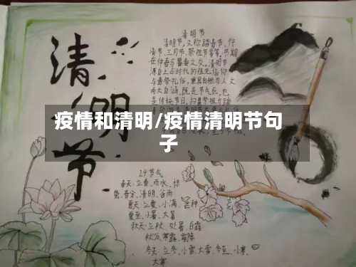 疫情和清明/疫情清明节句子-第2张图片