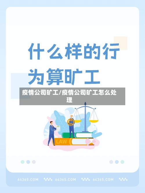 疫情公司旷工/疫情公司旷工怎么处理-第3张图片